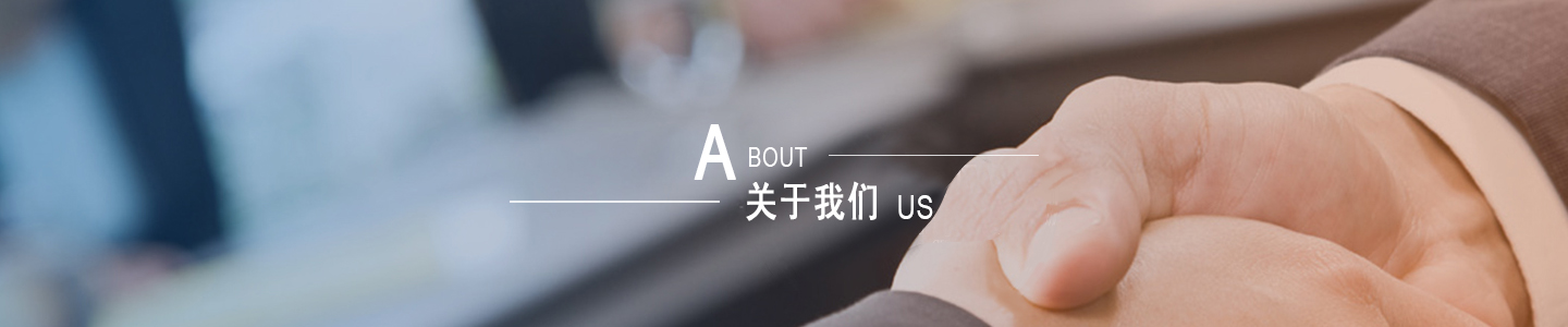 關于我們