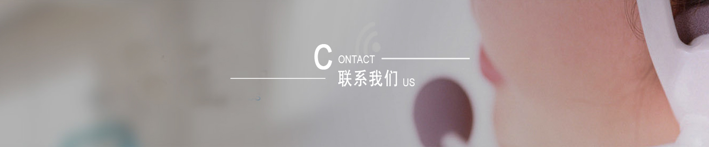聯系我們