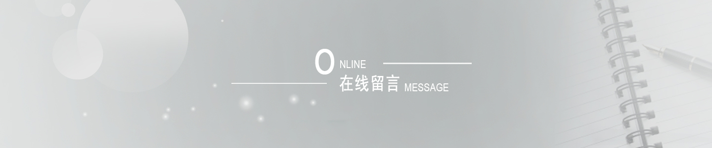 在線留言