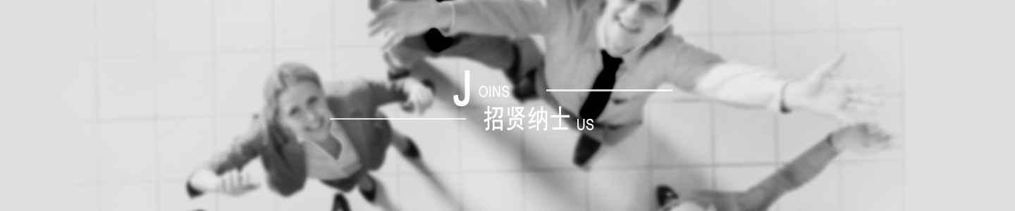 招賢納士